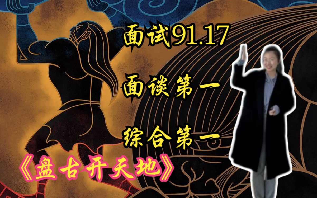 面试91.17 面谈第一 综合第一 上岸无锡《盘古开天地》哔哩哔哩bilibili