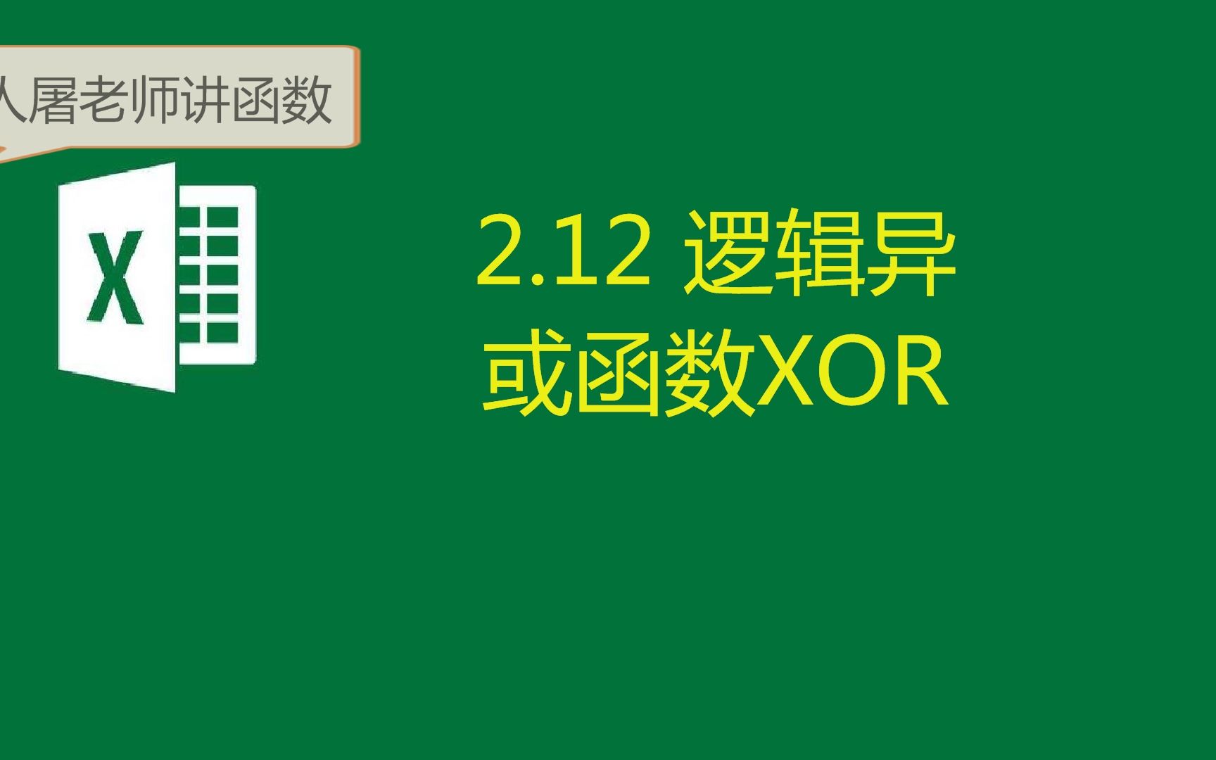 2.12 逻辑异或函数XOR哔哩哔哩bilibili