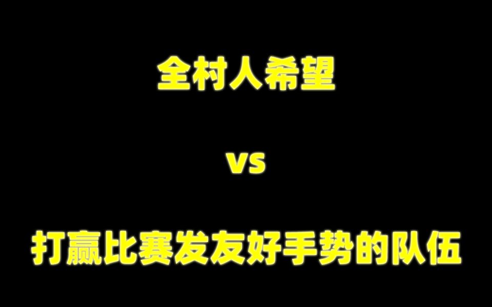 咚咚咚 对战 踢完 P3 2021 jifu 啊你没纸 赢了就进总决赛哔哩哔哩bilibili