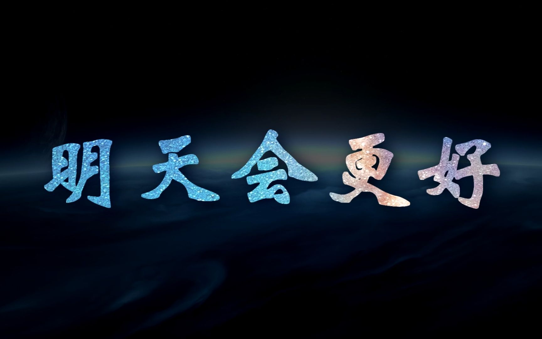 北京三帆中学2017届毕业典礼歌曲《明天会更好》