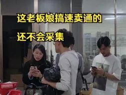 Download Video: 这老板娘搞速卖通的 ，还不会采集#跨境电商 #tiktok #速卖通