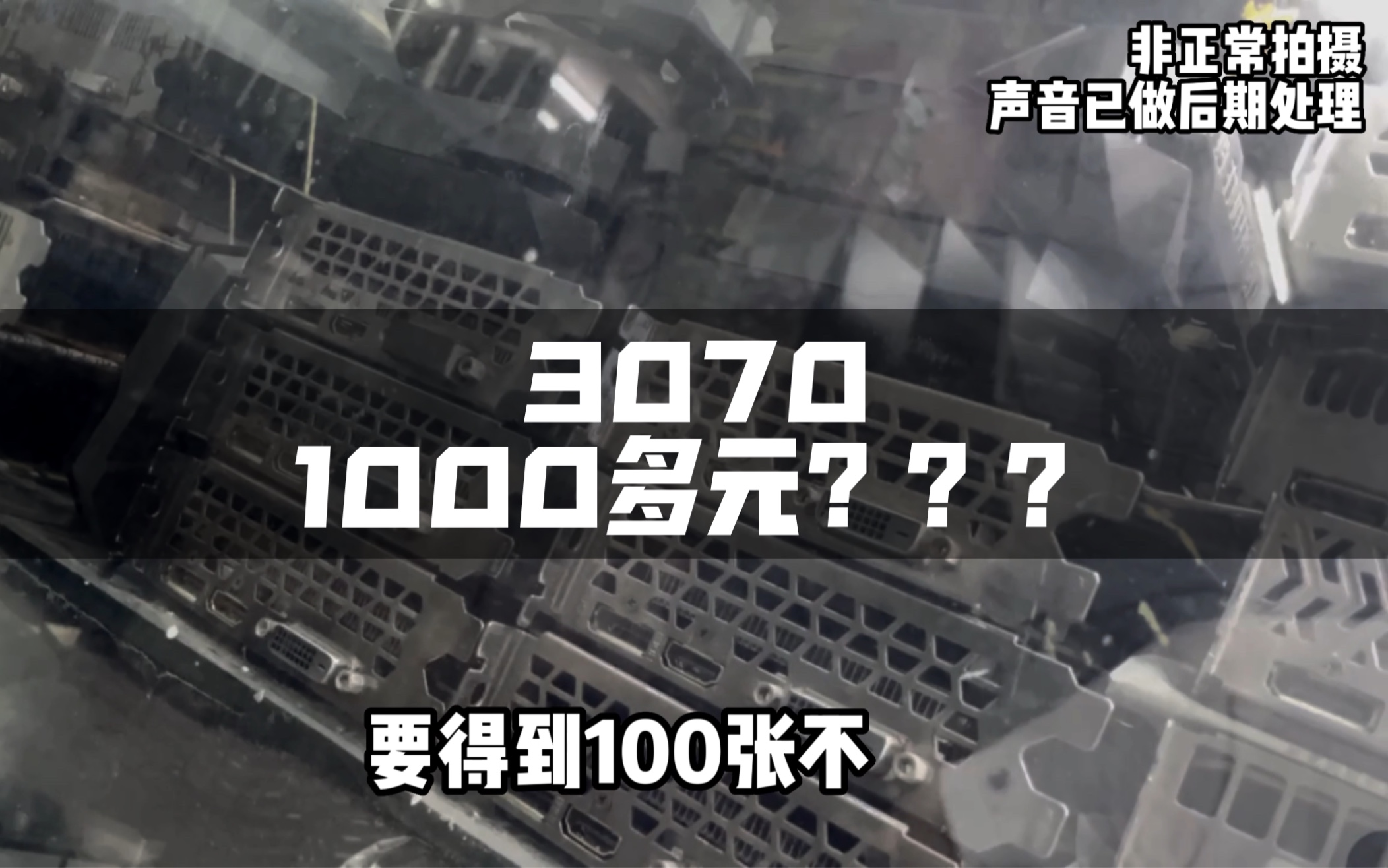 3070一千多块2000以内乱买得到!因此我们特地去成都二手市场一探究竟为你揭秘真假!哔哩哔哩bilibili