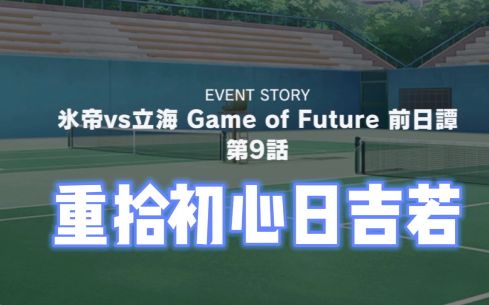 [图]【活动故事｜新网球王子RisingBeat】第九话！冰帝vs立海Game of Future前日谈（中文解说）