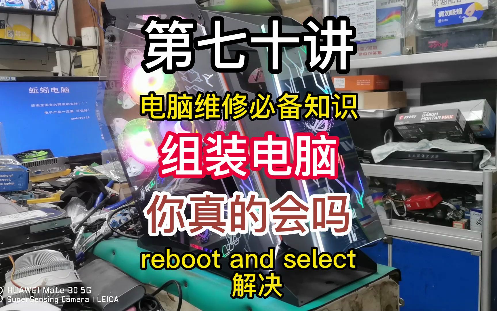 第七十讲电脑维修必备知识,reboot and select,组装教程哔哩哔哩bilibili