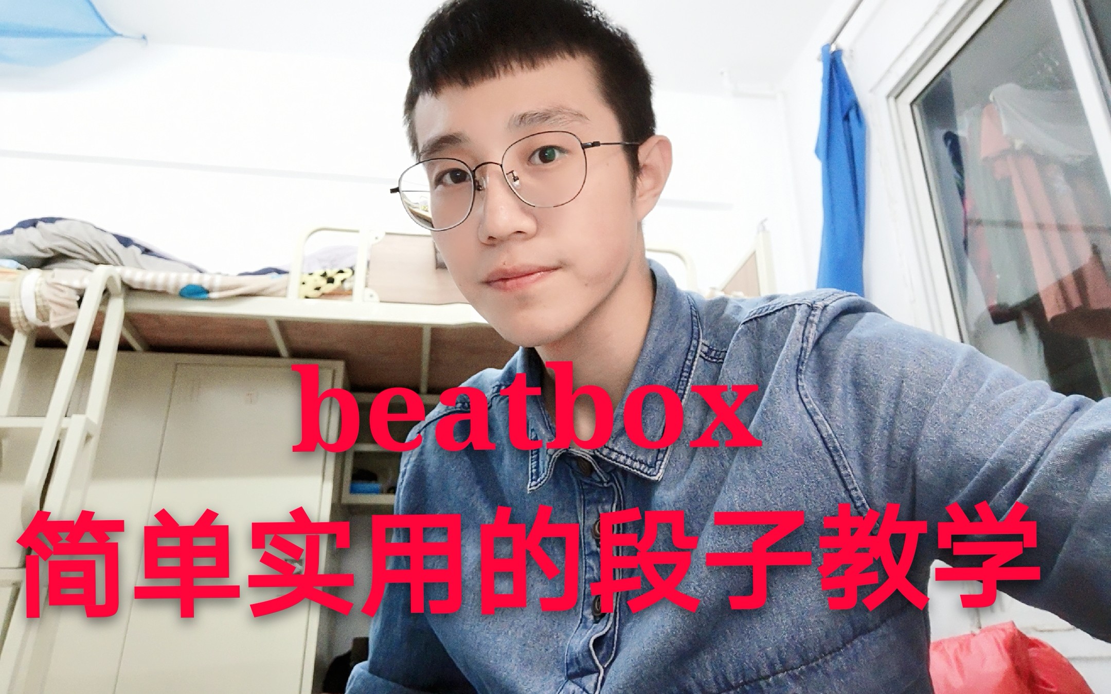 【bbox教学】简单又炸场的新手段子beatbox教学哔哩哔哩bilibili