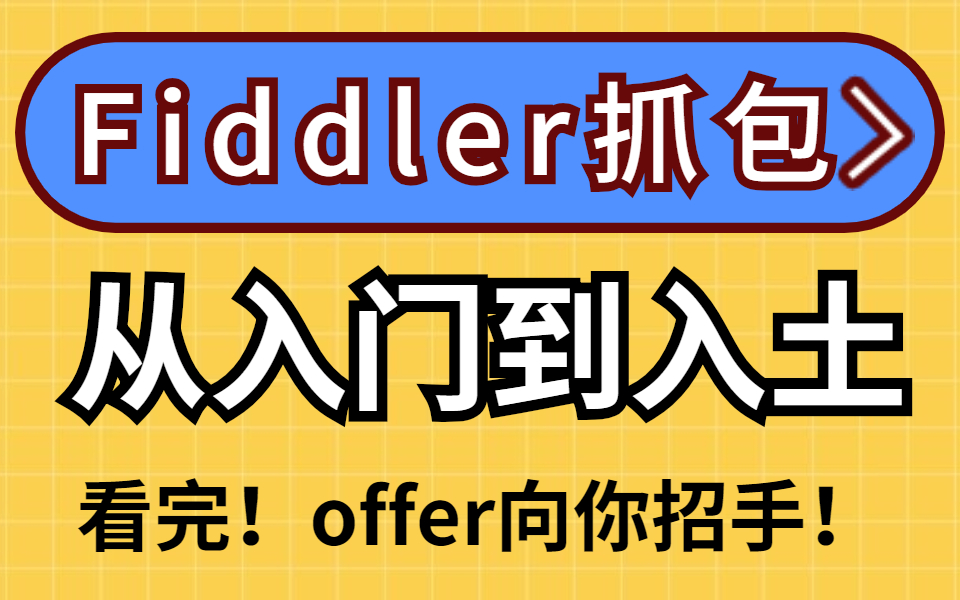 2022年全网最新Fiddler抓包工具入门及常用功能详解(下载+使用教程)完整实战教程哔哩哔哩bilibili