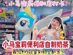 Download Video: 小马宝莉便利店自制奶茶🥤最后附5款超好喝冰杯配方‼️🤓你们还有什么好喝配方吗❓😁#自制奶茶  #小学生 #小马宝莉