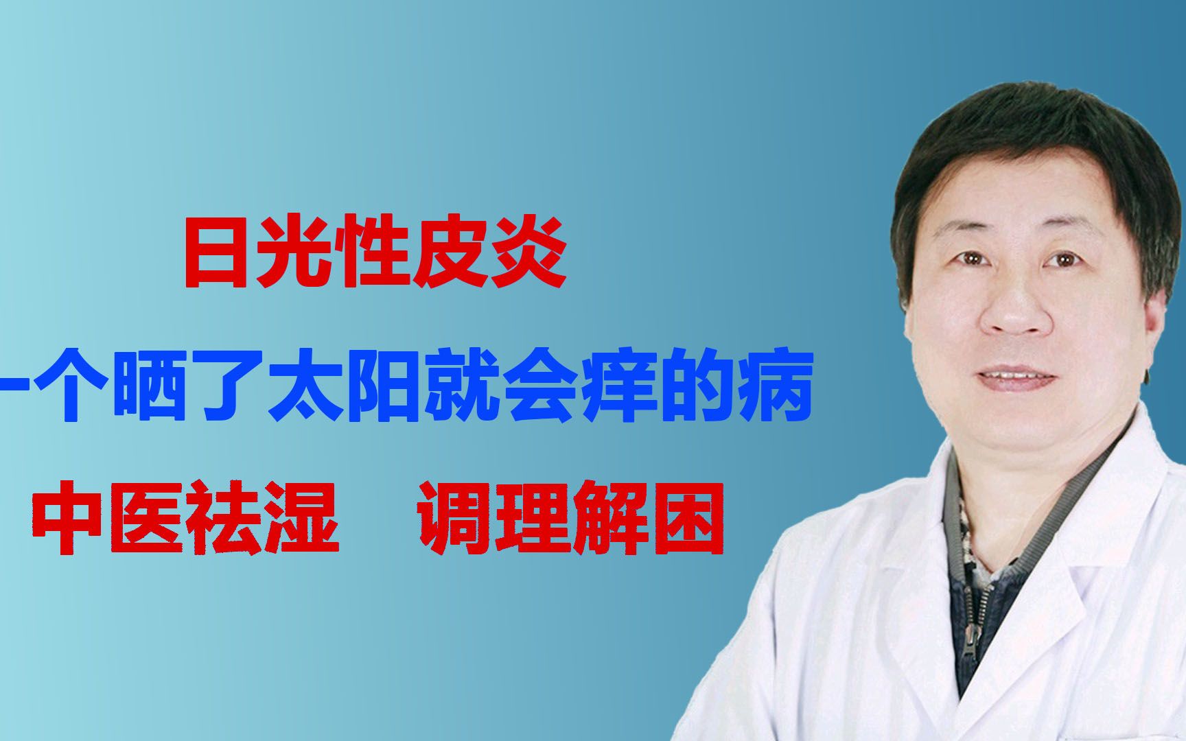 日光性皮炎一个晒了太阳就会痒得病,中医祛湿,调理解困哔哩哔哩bilibili