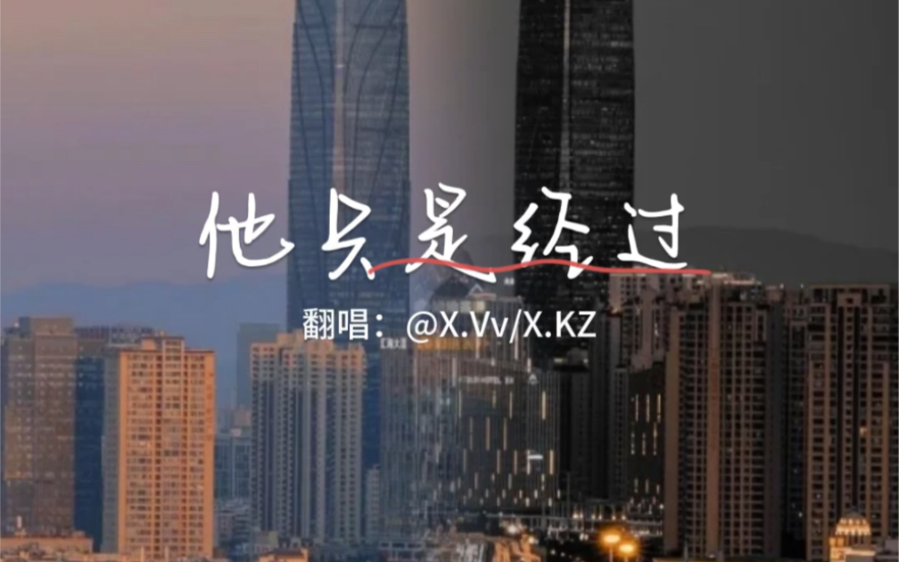 [图]【凌音阁】X.Vv·X.KZ合作《他只是经过》