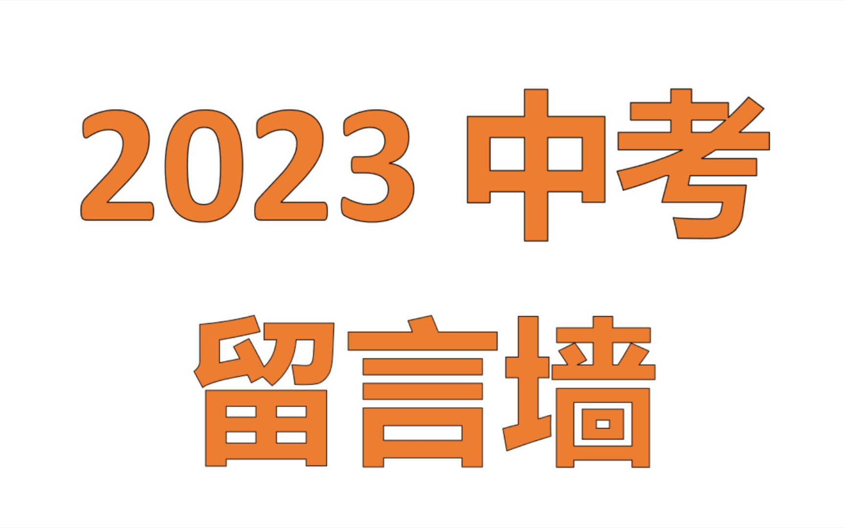 2023中考留言墙哔哩哔哩bilibili