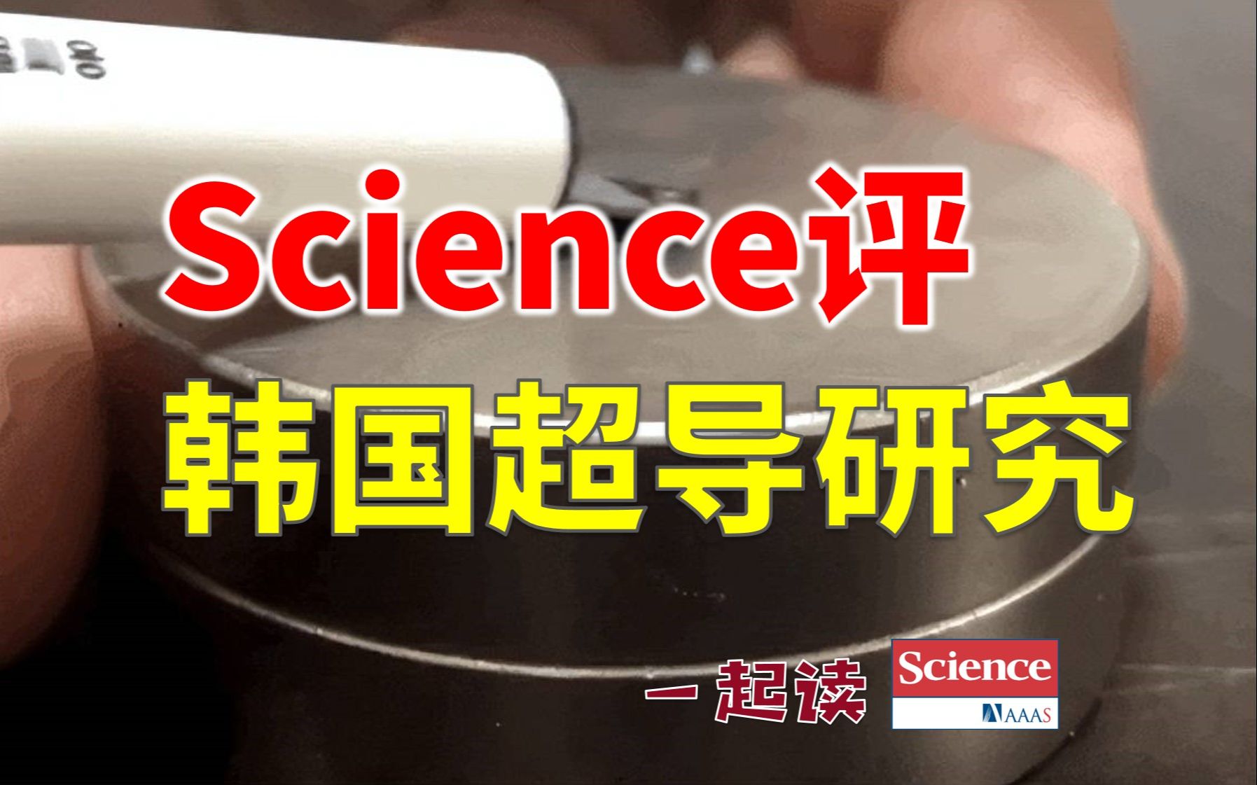 今天Science发文,有两位专家对韩国超导研究的评价哔哩哔哩bilibili