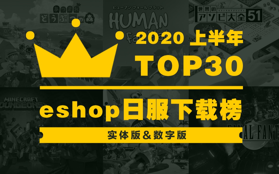 【NS资讯】2020上半年任天堂eShop日服下载榜 TOP 30哔哩哔哩bilibili