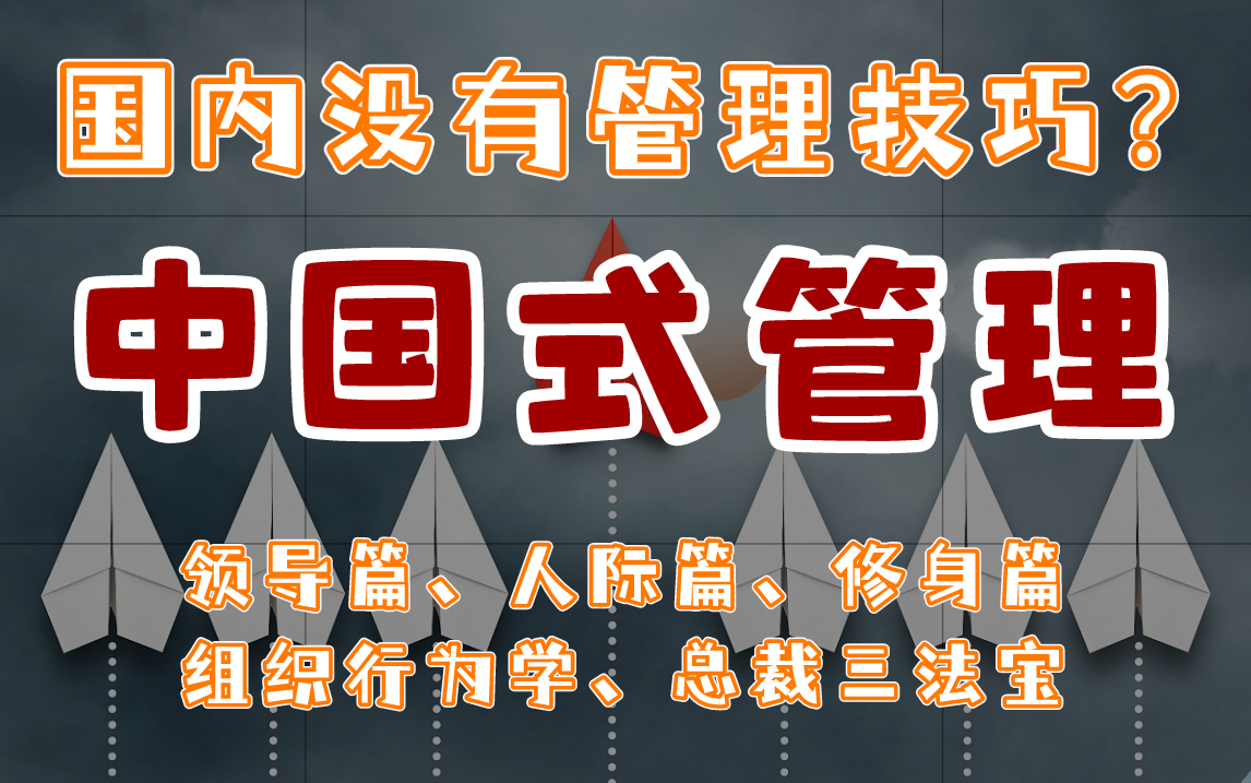 [图]【中国式管理集合】 领导篇、人际篇、修身篇、组织行为学、总裁三法宝