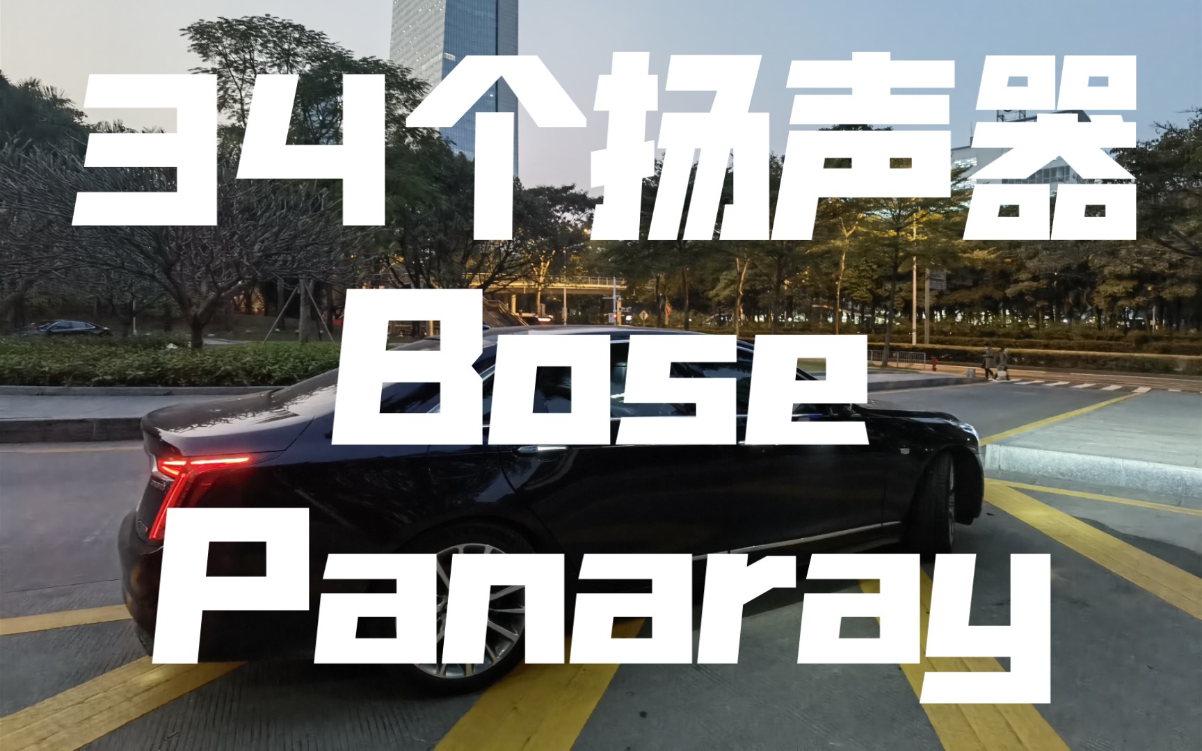 [图]给他爱《Theme From San Andreas》凯迪拉克CT6铂金BOSE 34扬声器音响