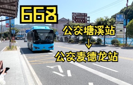 [图]宁波东方巴士一分公司668路公交塘溪站开往公交麦德龙站全程第一视角pov