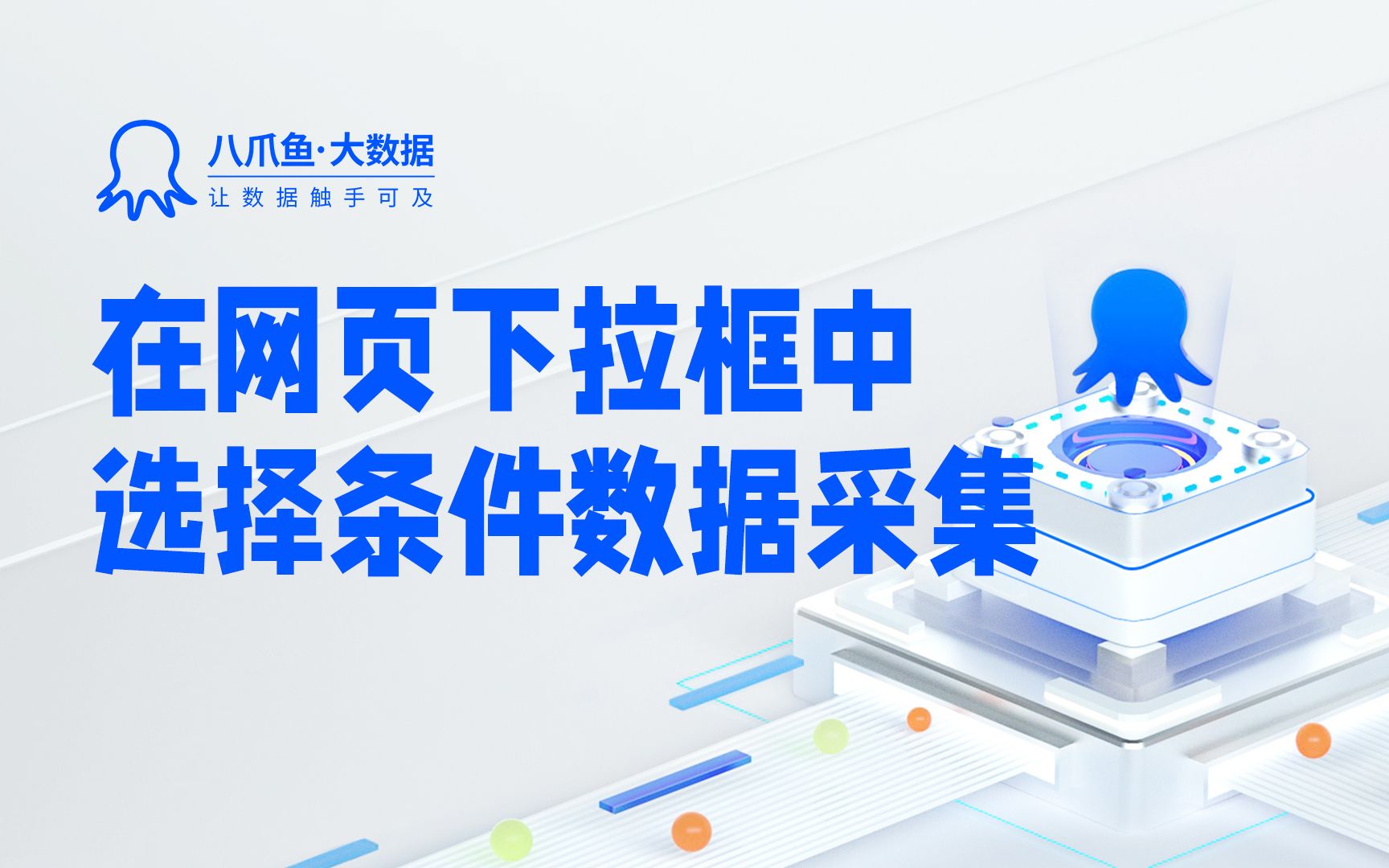 【官方教程】八爪鱼隐藏技能get√在网页下拉框中选择条件数据采集哔哩哔哩bilibili