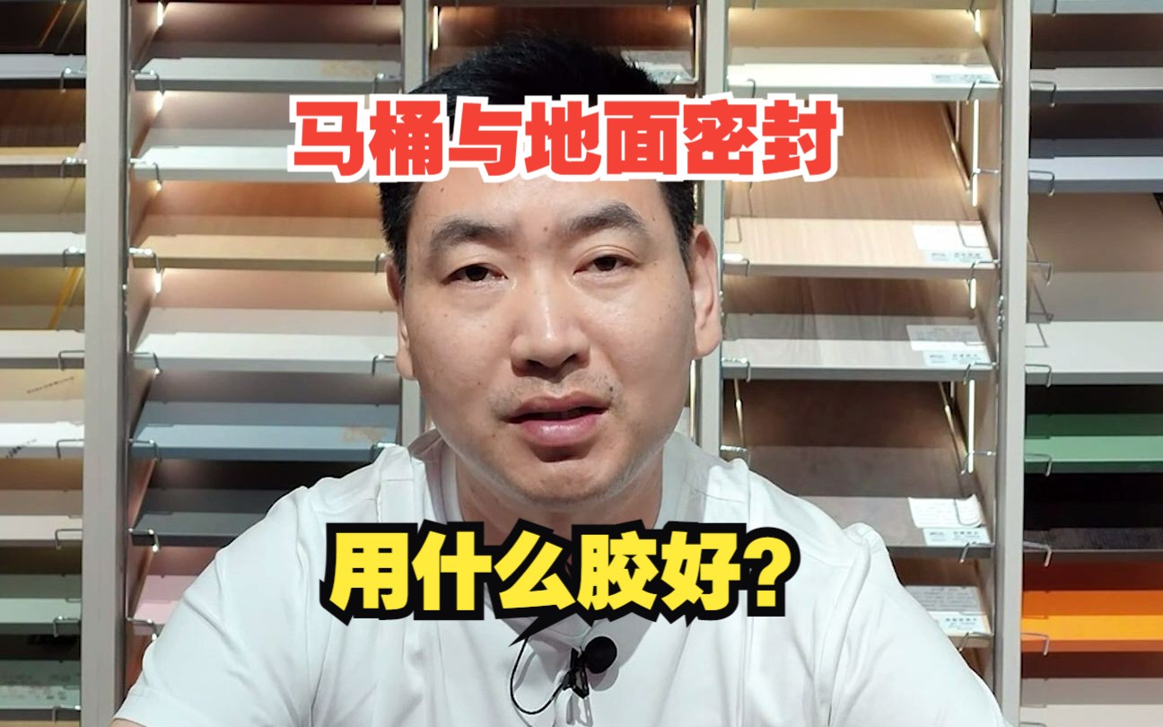 马桶与地面密封用什么胶?需要注意些什么?哔哩哔哩bilibili