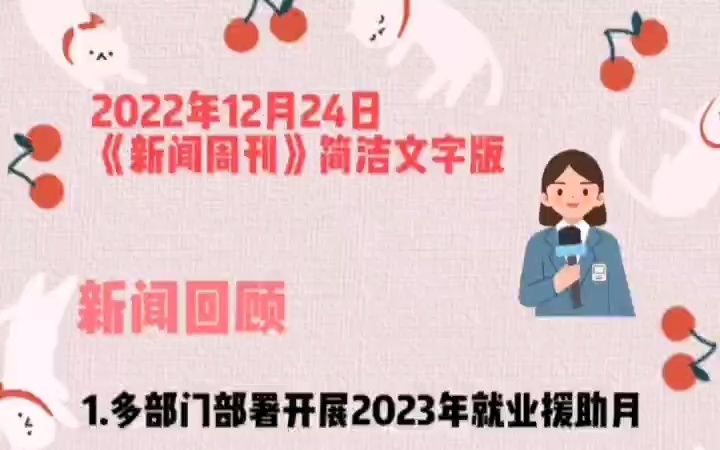 2022年12月24日新闻周刊简洁文字版哔哩哔哩bilibili