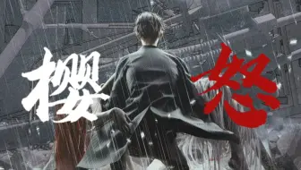 Sakura&绘梨衣‖龙族最虐心场景重现