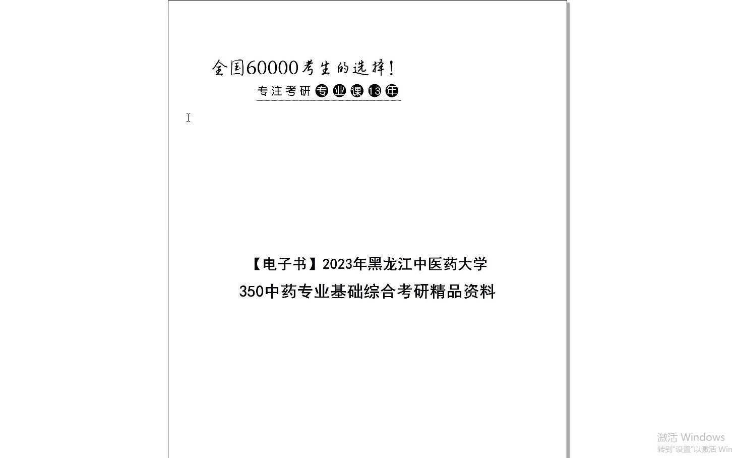 [图]【电子书】2024年黑龙江中医药大学350中药专业基础综合考研精品资料