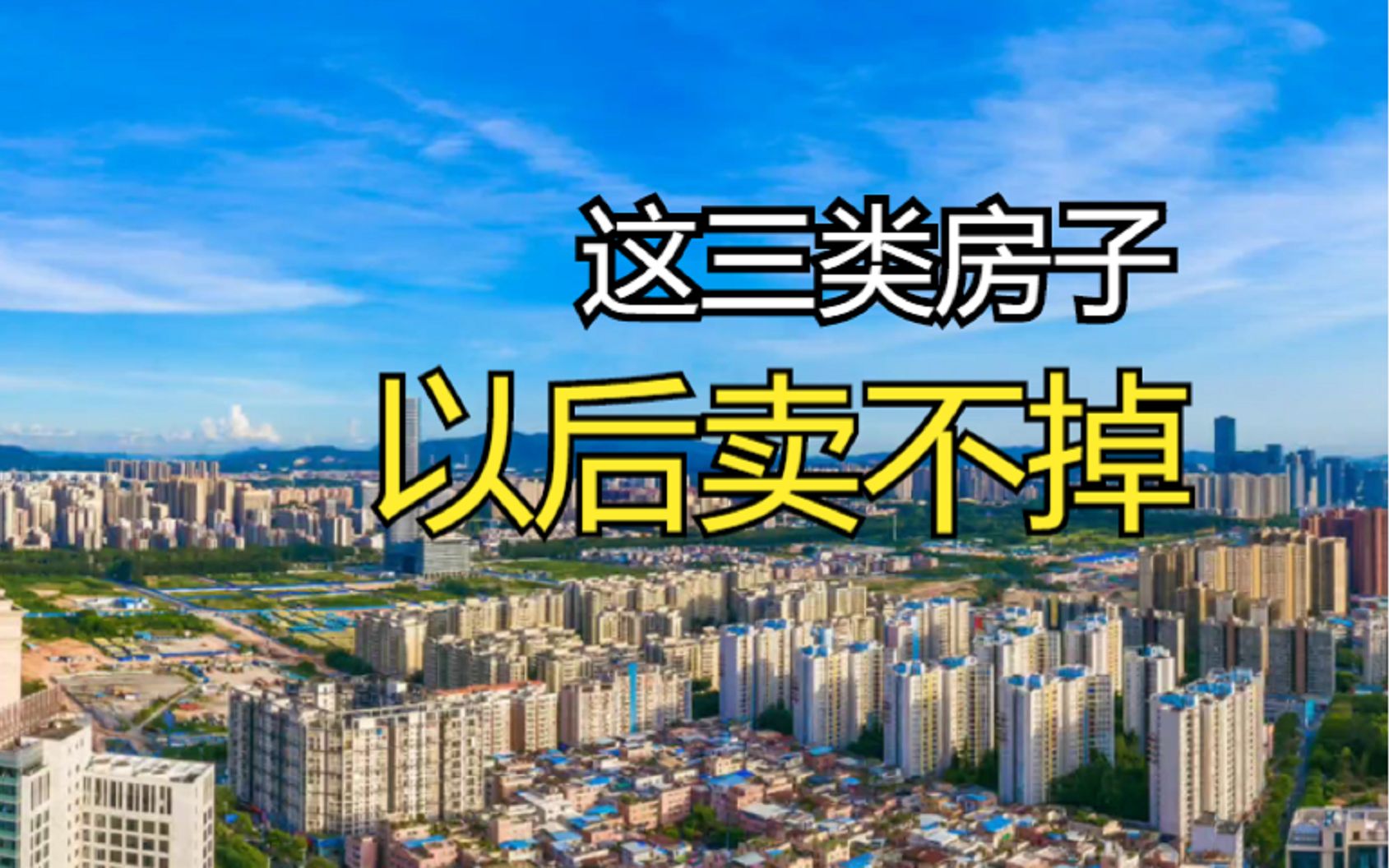 二手房被大量抛售?内行说出其中缘由,这三类房子以后卖不掉哔哩哔哩bilibili