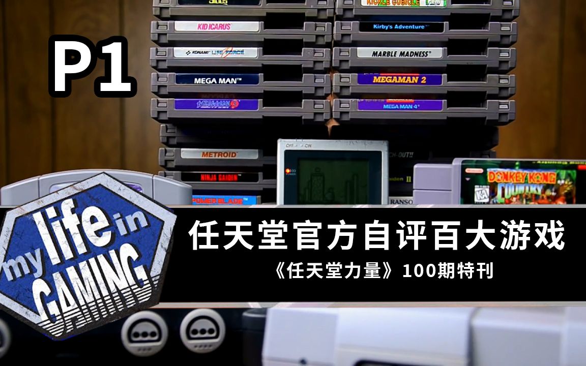 1997年前最Dio的100个游戏?《任天堂力量》官方杂志第100期  P1  「我的游戏生涯」官方授权哔哩哔哩bilibili