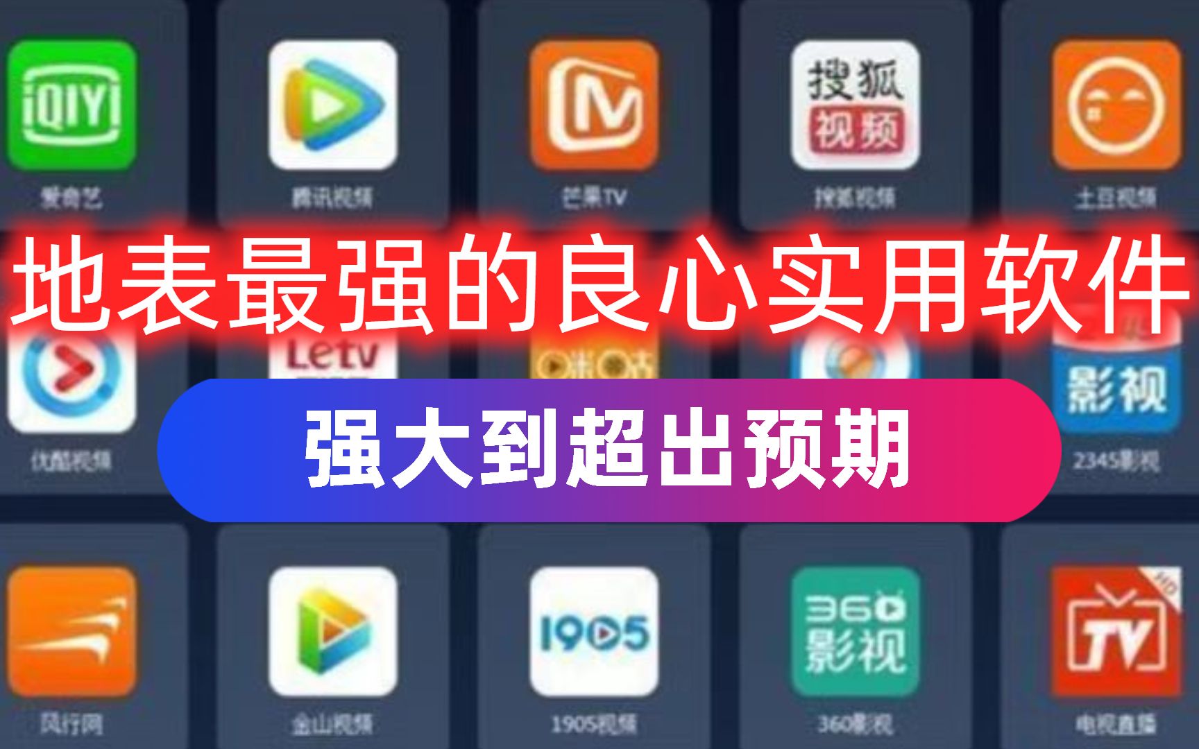 [图]这几款app我直接吹爆，这才是真正的良心软件！