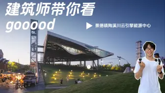 Tải video: 【建筑师带你看gooood-景德镇陶溪川云引擎能源中心】景德镇新晋爆火打卡点竟是园区设备房？？！