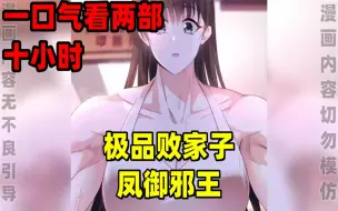 Download Video: 【内卷区up】一口气看完两部漫画，10小时超长漫画解说《极品败家子》《凤御邪王》