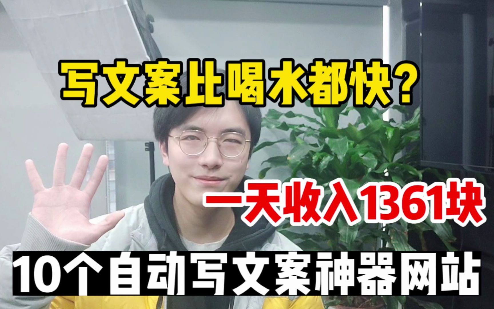 写文案比喝水都快?一天收入1361元,分享10个实用自动写文案素材工具,做自媒体必备!哔哩哔哩bilibili