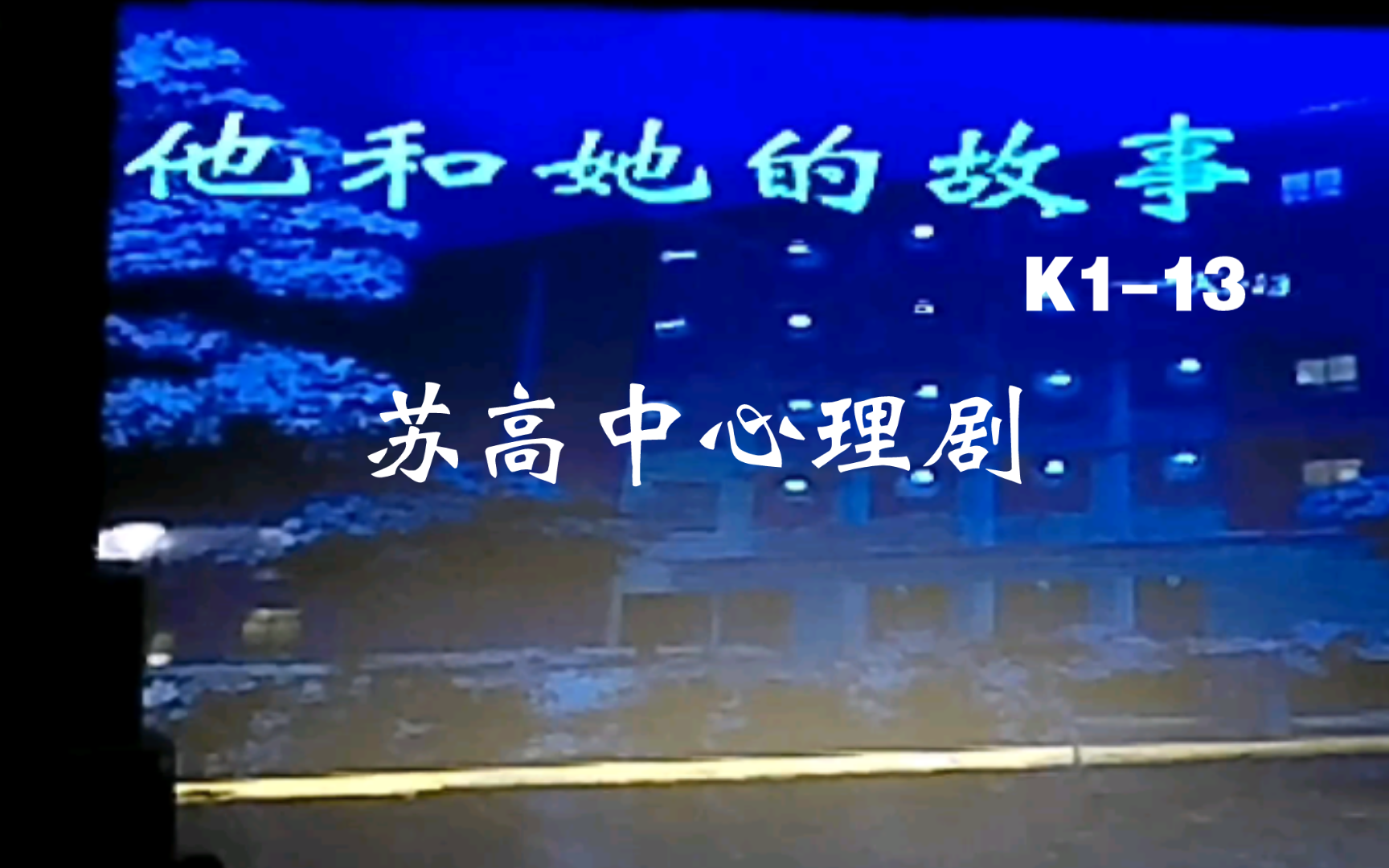 苏高中心理剧K1-13《他和她的故事》〖1080p高糊高抖垃圾画质〗