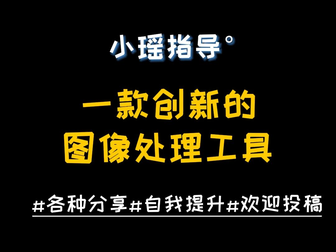 #自我提升#一款创新的图像处理工具#资源分享#干货哔哩哔哩bilibili