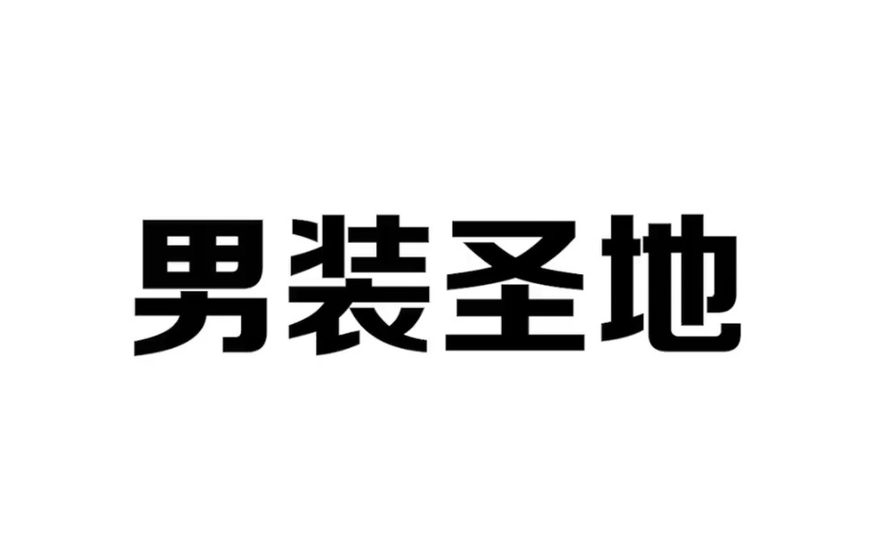 男生们网购衣服时,一定要记住这几个基地哔哩哔哩bilibili