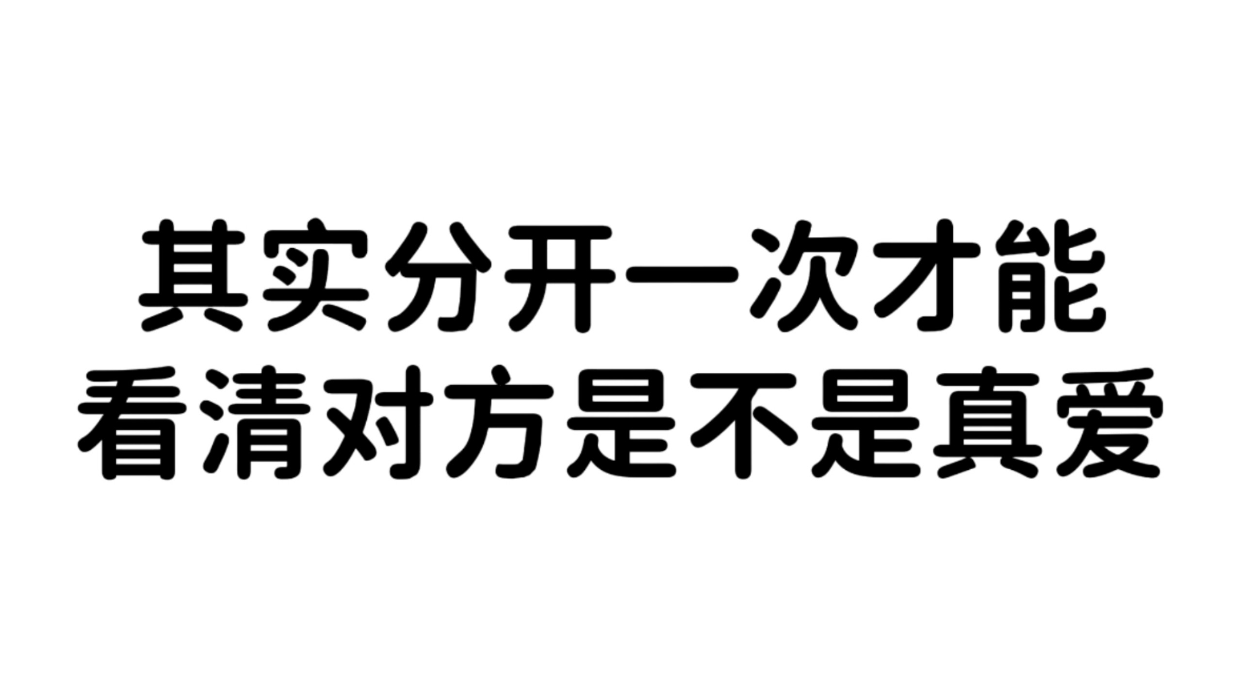 分开一次才能看清对方是不是真爱。