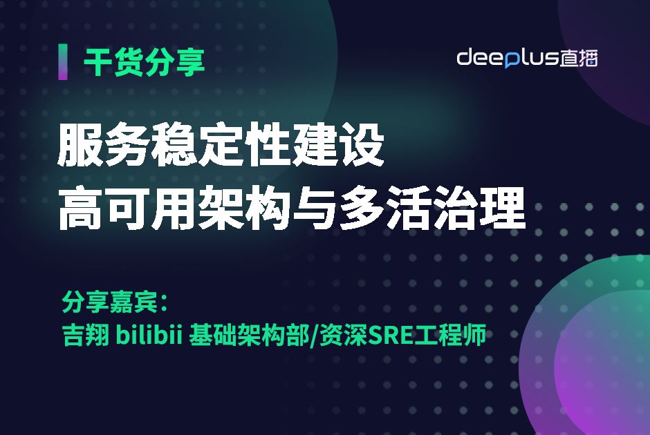 服务稳定性建设高可架构与多活治理哔哩哔哩bilibili