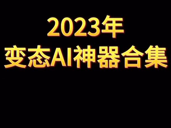 广东东莞博海网络科技分享好用AI工具AI神奇合集哔哩哔哩bilibili