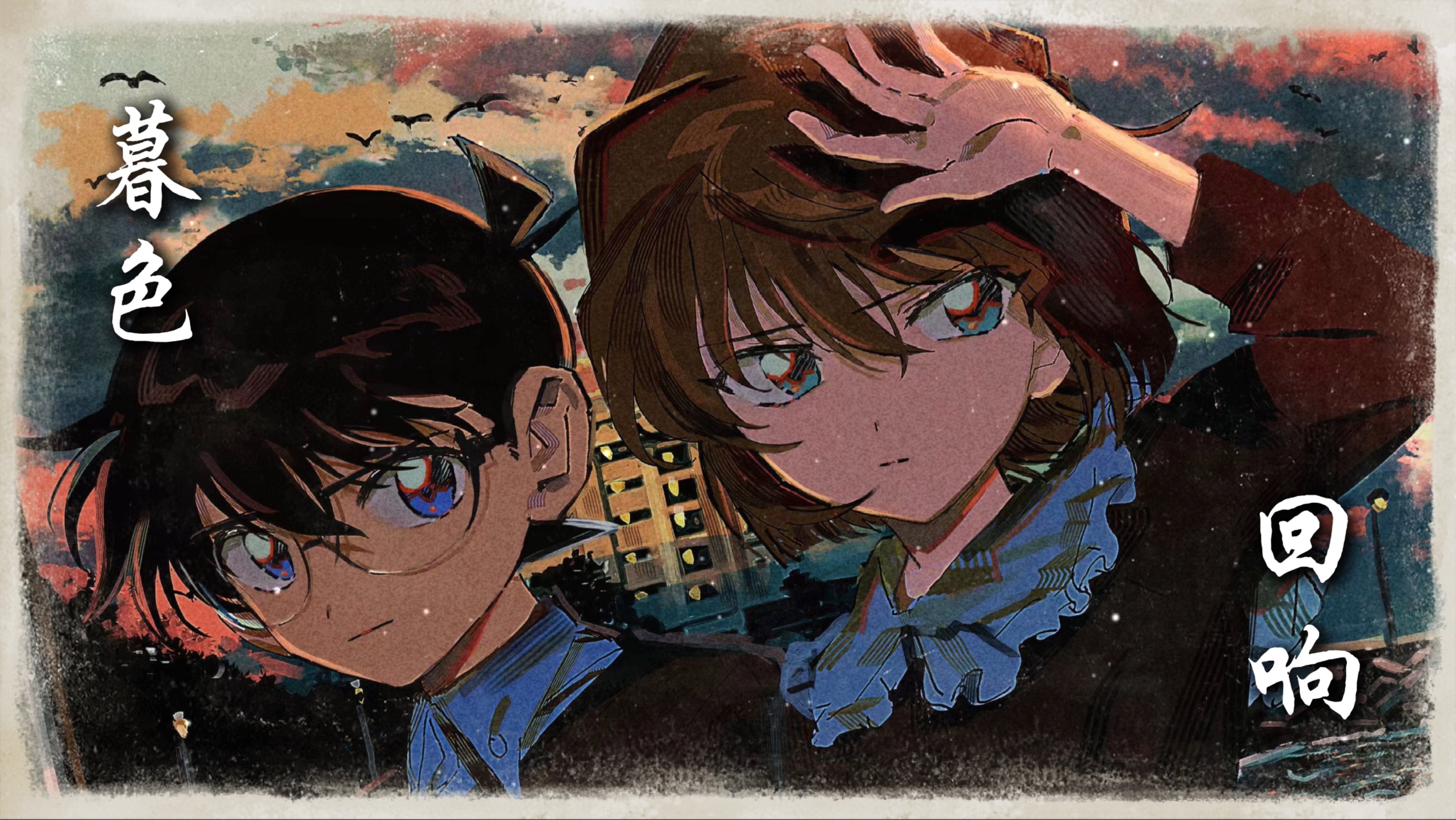 818|柯哀宿命向】暮色深沉里回响着我们命中注定的牵绊
