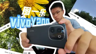 Tải video: vivoY200，图一乐测评！！！