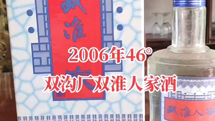 洋河酒系列2006年46度500毫升双沟厂双淮人家酒哔哩哔哩bilibili