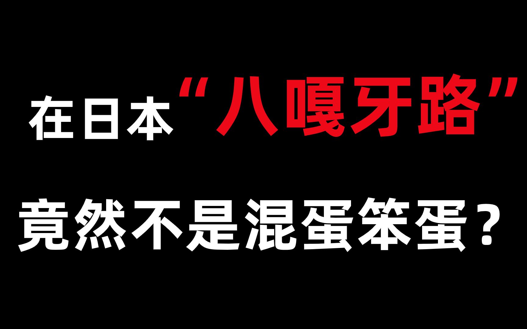 八嘎呀路死啦死啦滴图片