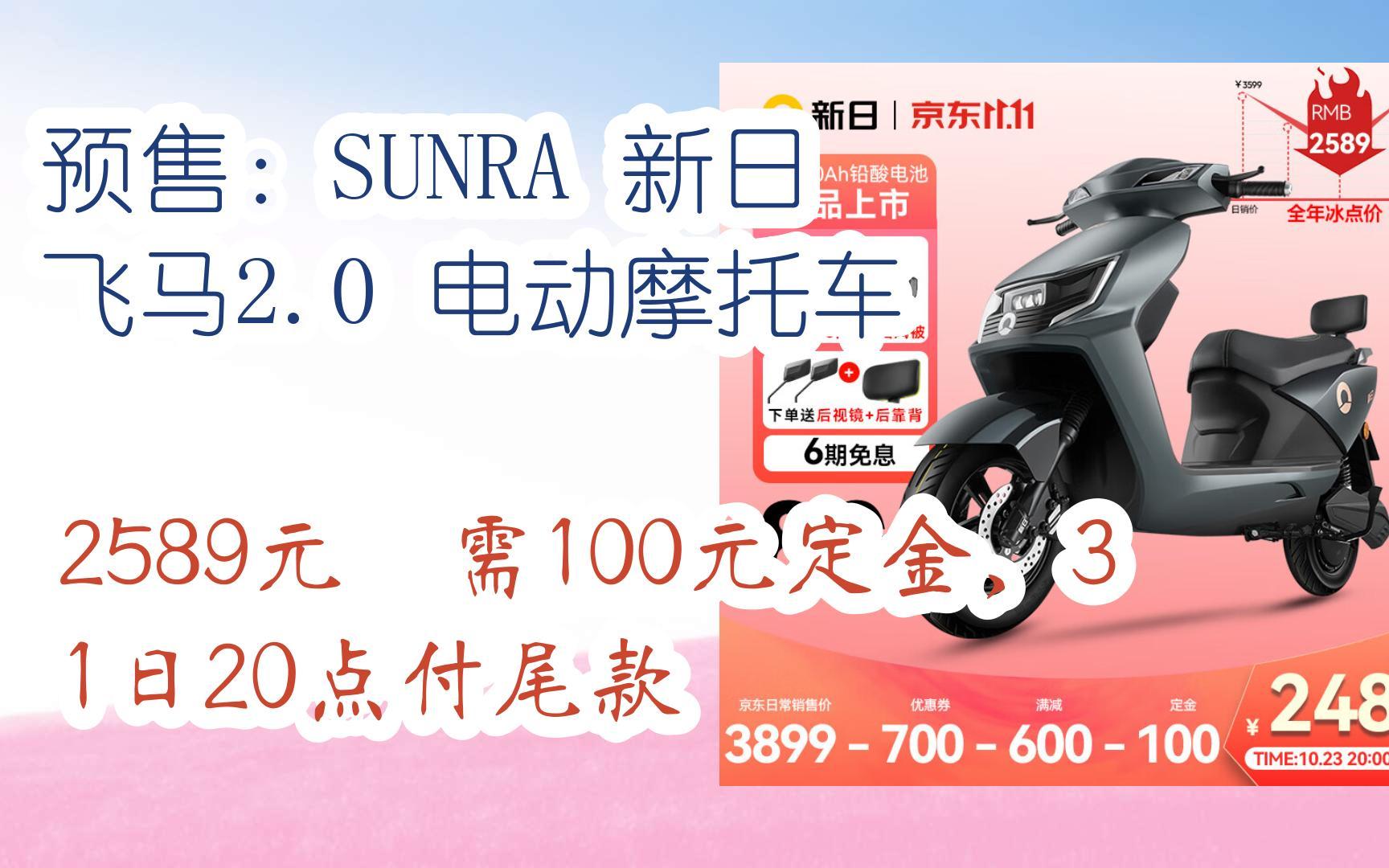 0 电动摩托车 2589元 需100元定金,31日20点付尾款