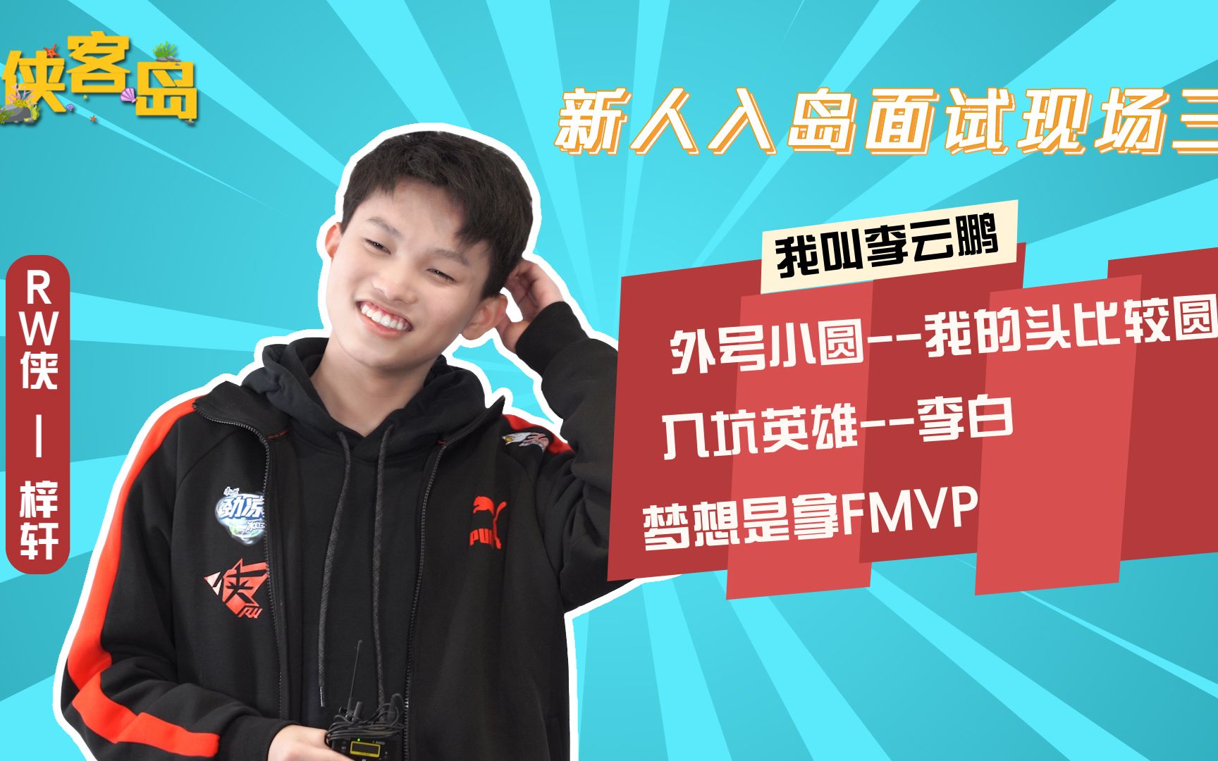 【rw侠王者荣耀】侠客岛ep03-四期生入岛记——梓轩篇_哔哩哔哩 (゜