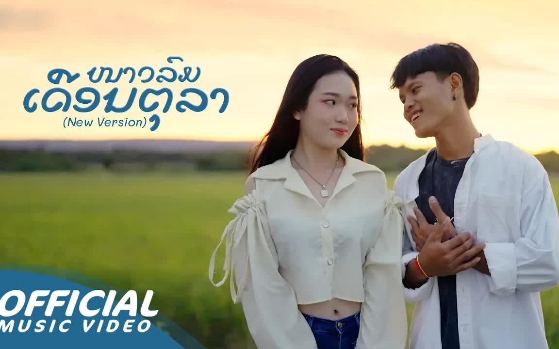 [图]Thai_Zamio P - ໜາວລົມເດືອນຕຸລາ (New version) ft.Youd Salavan, Namfon yimwan