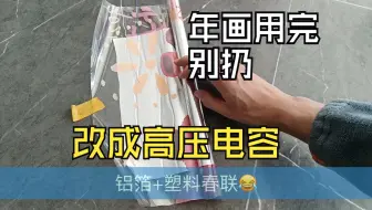 自制15KV春联高压电容