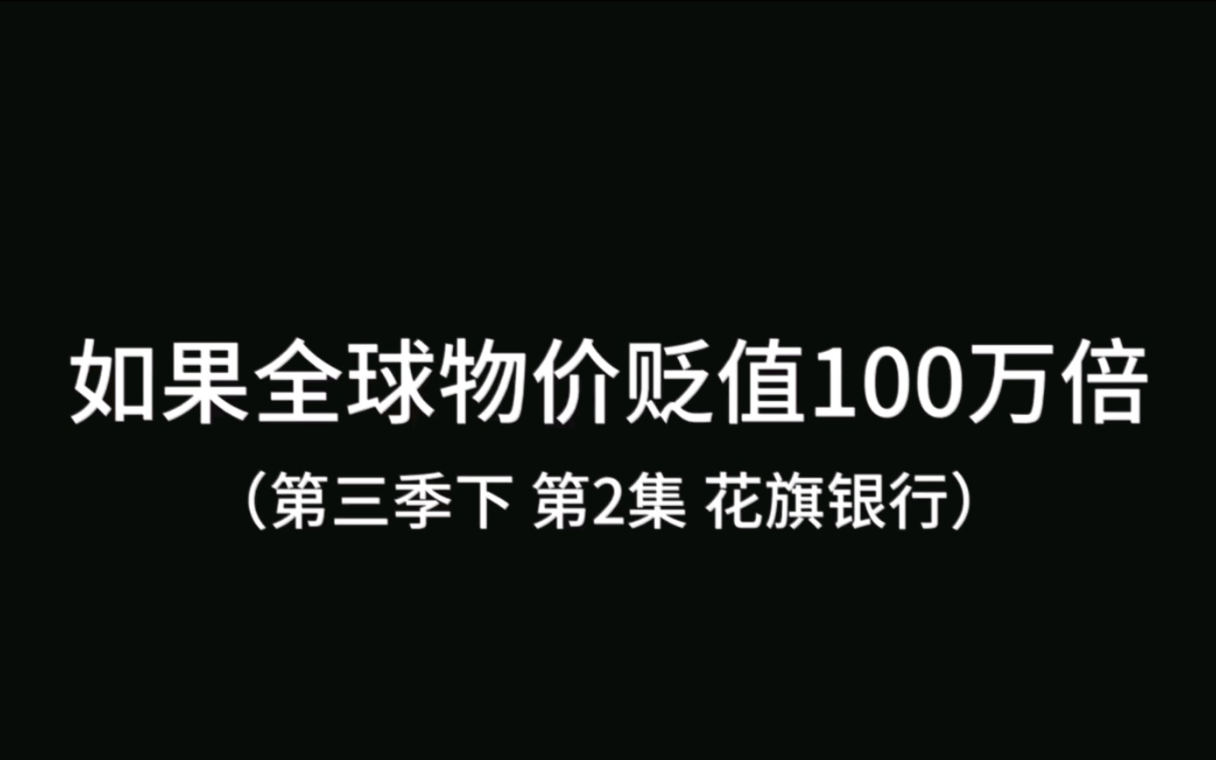 如果全球物价贬值100万倍,你是全球首富会发生什么 第四季 第2集 花旗银行哔哩哔哩bilibili