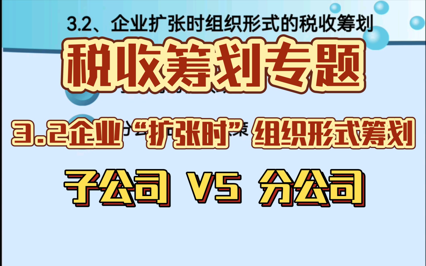 3.2税收筹划专题~企业“扩张时”组织形式筹划哔哩哔哩bilibili