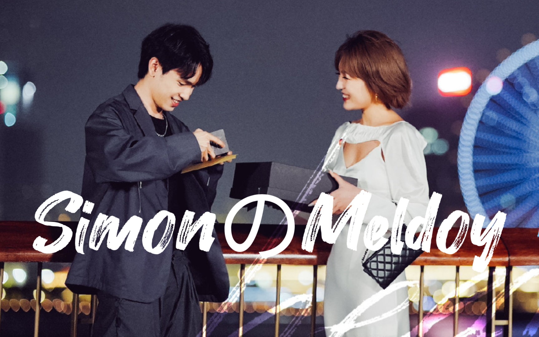 【陈思铭×方彬涵】我坚信"行动大于嘴巴|simon&melody~方程式