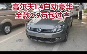 Descargar video: 高尔夫1.4自动豪华全款2.9万包过户