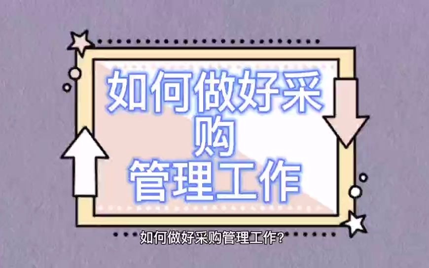 如何做好采购管理工作?哔哩哔哩bilibili