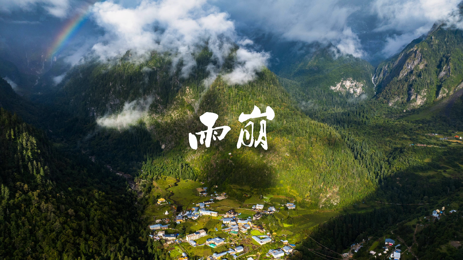 雨崩| 斯人若彩虹 遇上方知有 4k